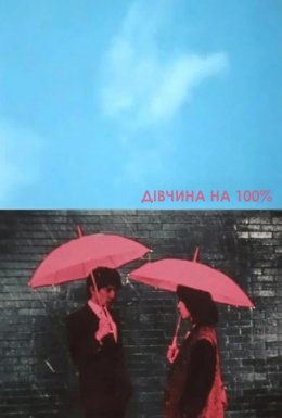 Дівчина на 100%