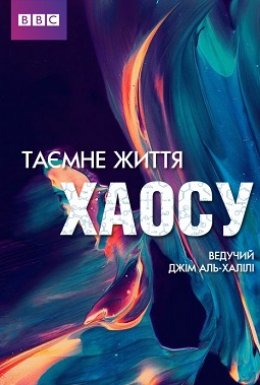 ВВС: Таємне життя хаосу