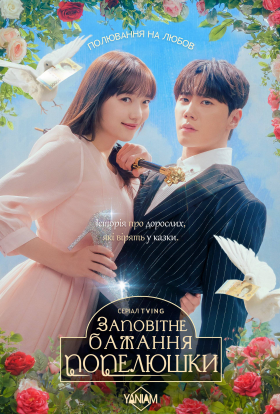 Заповітне бажання Попелюшки