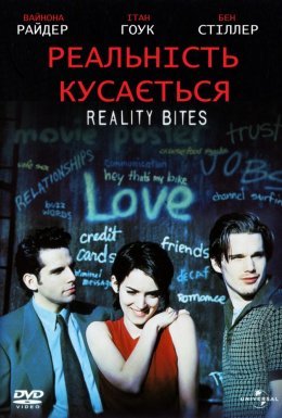 Реальність кусається