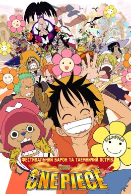 Ван Піс Фільм 6: Фестивальний Барон та Таємничий Острів