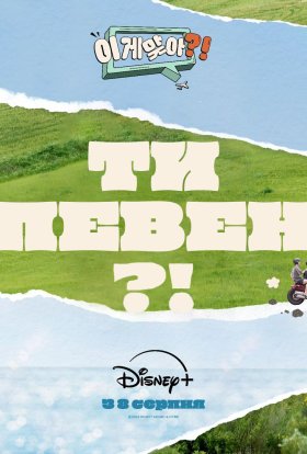 Ти певен?!