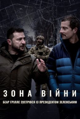 Зона війни. Беар Ґріллс зустрівся із президентом Зеленським