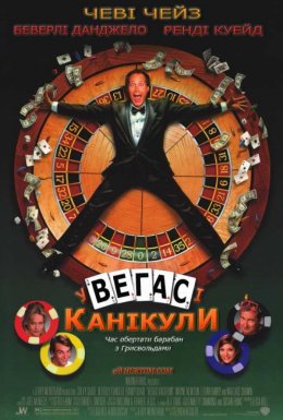 Відпустка у Веґасі