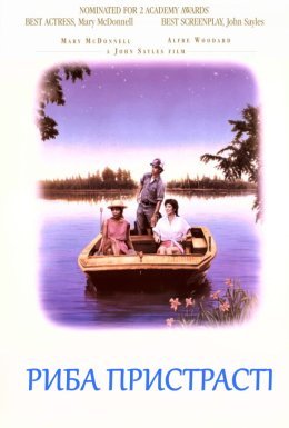Риба пристрасті