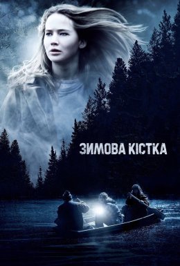 Зимова кістка