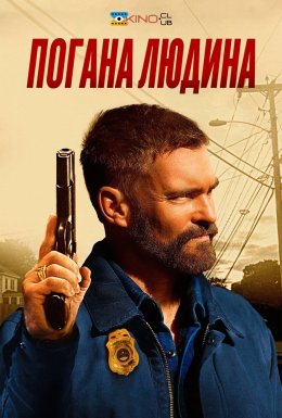 Погана людина