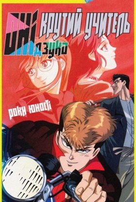 Крутий учитель Онідзука: Роки юності
