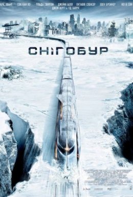 Снігобур / Крізь сніг / Снігокол