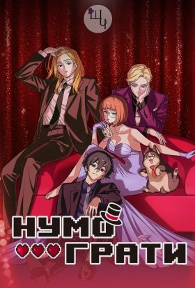 Нумо грати!