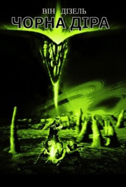 Чорна Діра [Режисерська версія]