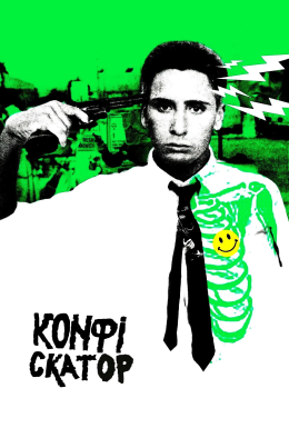 Конфіскатор / Експропріатор