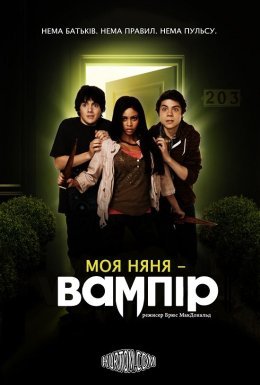 Моя няня - вампір