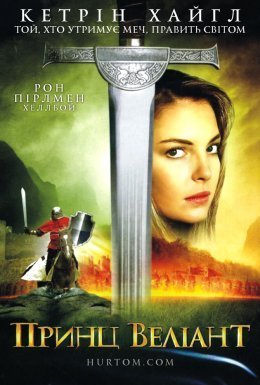 Принц Веліант