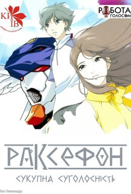 Раксефон: Сукупна Суголосність