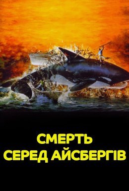 Смерть серед айсбергів
