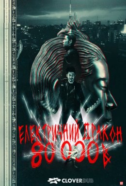 Електричний дракон 80000В