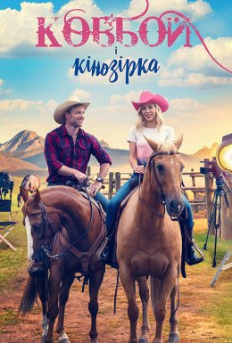 Ковбой і кінозірка