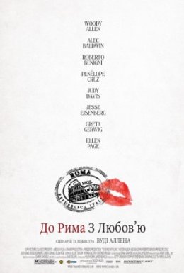 Римські пригоди / До Рима з любов'ю