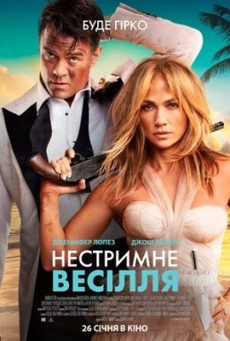 Нестримне весілля