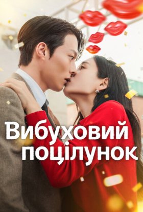 Вибуховий поцілунок