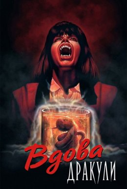 Вдова Дракули