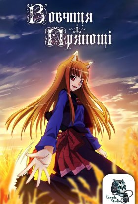 Вовчиця та спеції