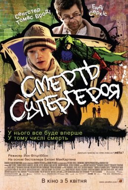 Смерть супергероя