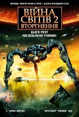 Війна світів 2: Наступна хвиля / Війна Світів 2: Вторгнення