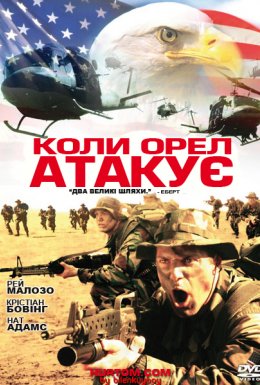 Коли орел атакує