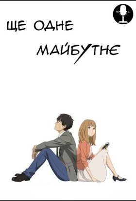 Ще одне майбутнє