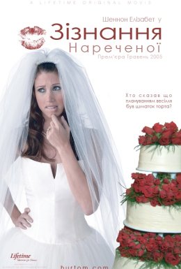 Зізнання нареченої