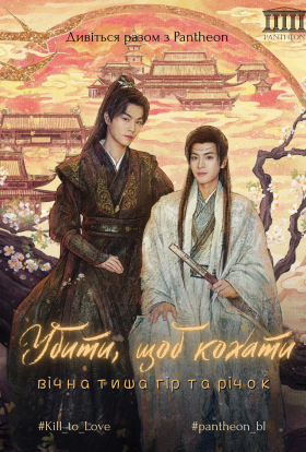 Убити, щоб кохати