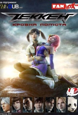 Теккен: Кровна помста