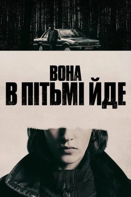 Вона в пітьмі йде