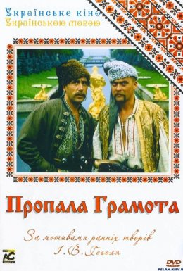 Пропала грамота / Загублена грамота