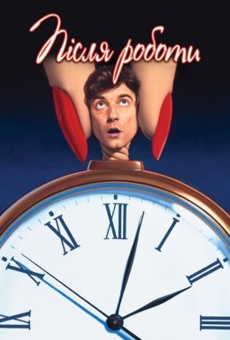 Позаурочний час / Після роботи