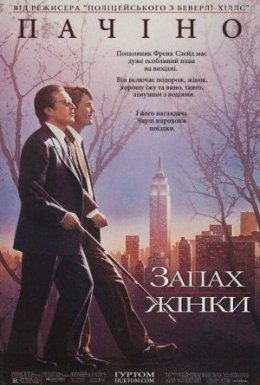 Запах жінки