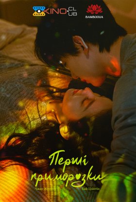 Перші приморозки / Перша паморозь