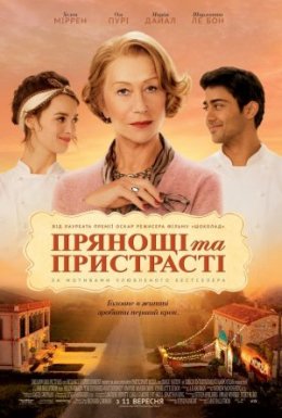 Прянощі та пристрасті
