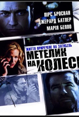 Викуп / Метелик на колесі