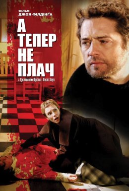 А тепер не плач