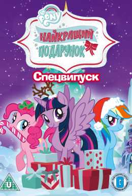 Найкращий подарунок