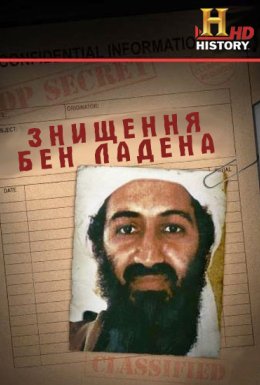 Знищення бен Ладена