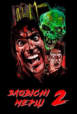Лиховісні мерці 2 / Зловісні мерці 2
