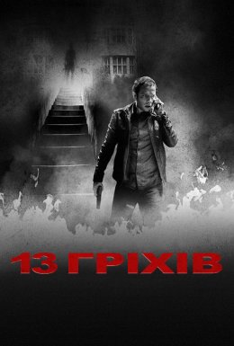13 гріхів