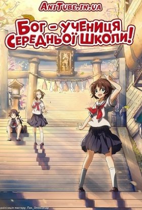 Бог - учениця середньої школи!