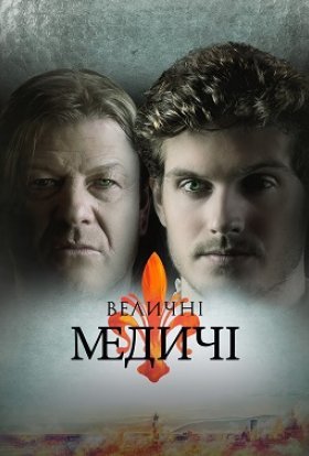Величні Медичі