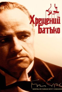 Хрещений батько