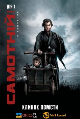 Самотній вовк із вовченям: Клинок помсти